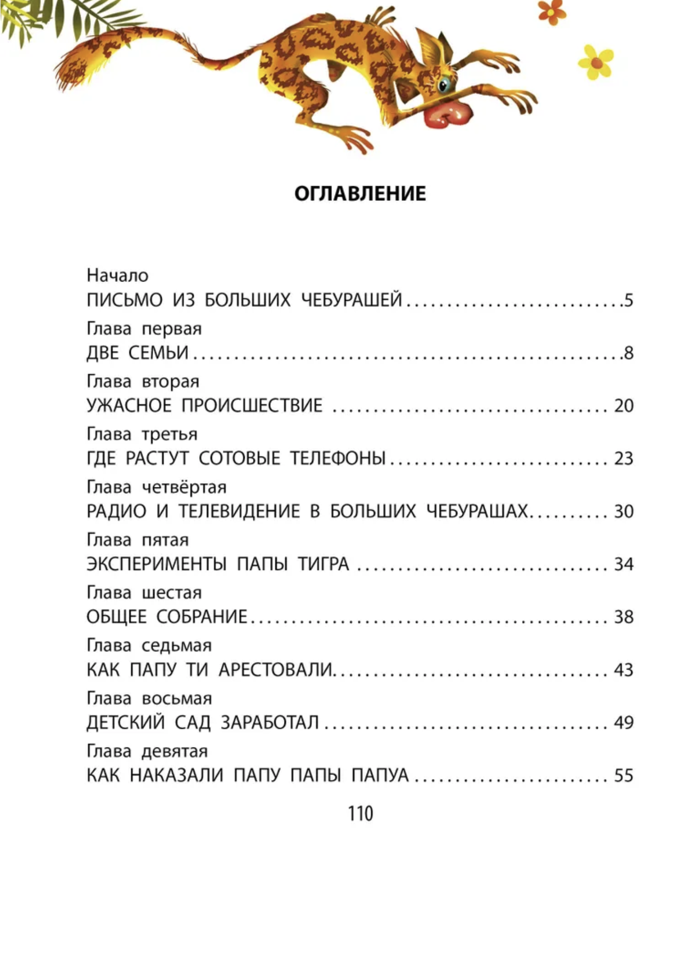 Деревня чебурашей. Успенский Э.Н.