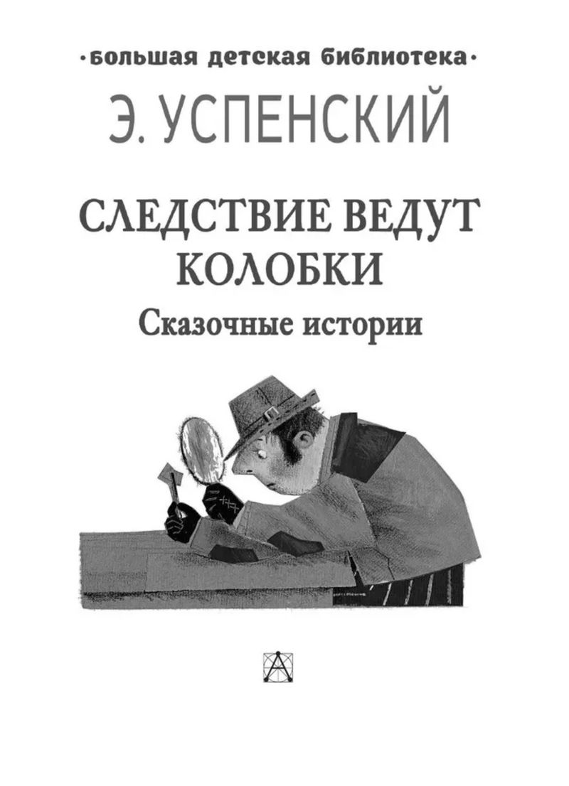 Следствие ведут Колобки. Сказочные истории. Успенский Э.Н.