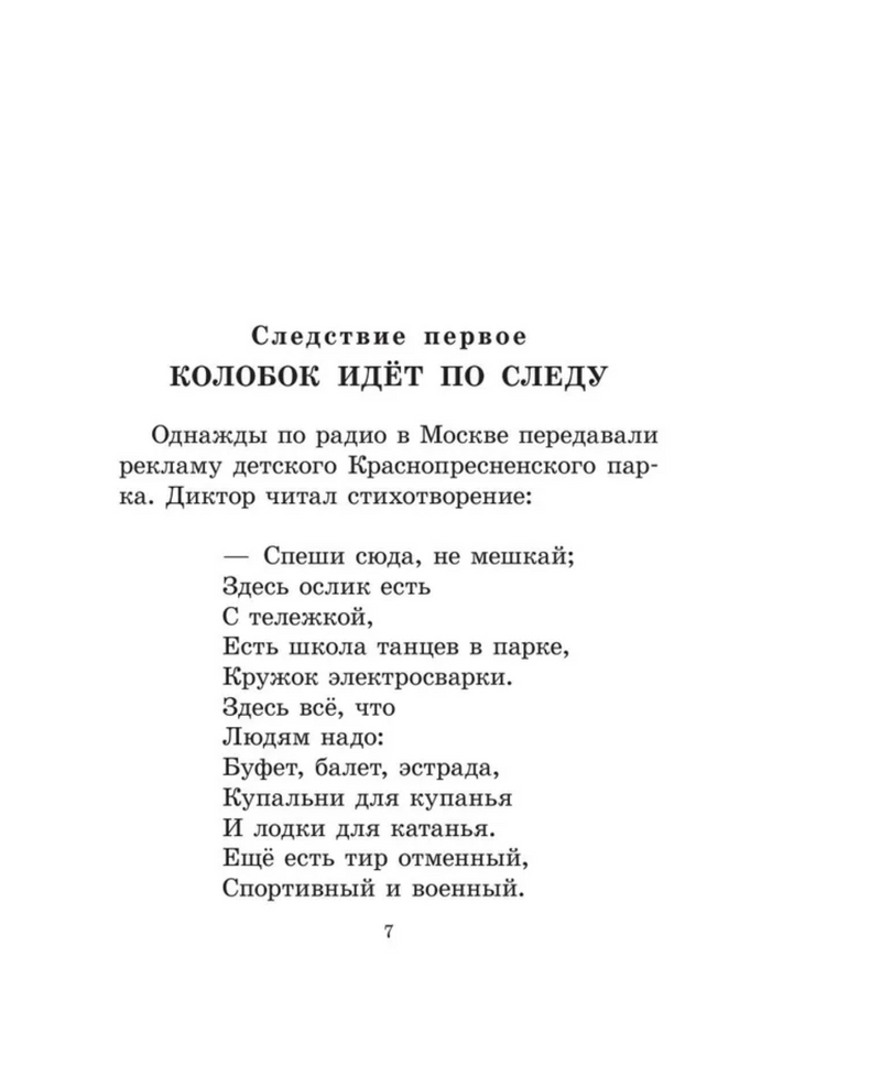 Следствие ведут Колобки. Сказочные истории. Успенский Э.Н.