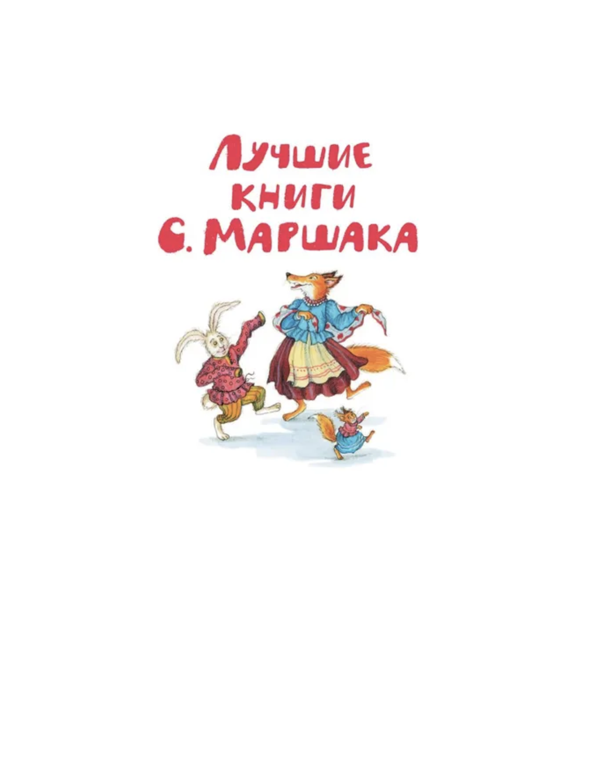 Что растёт на ёлке? Зимние стихи. Рисунки И. Петелиной. Маршак Самуил Яковлевич
