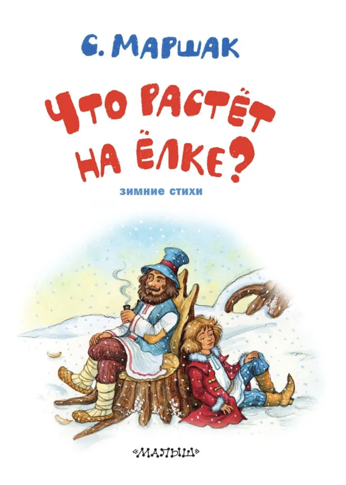 Что растёт на ёлке? Зимние стихи. Рисунки И. Петелиной. Маршак Самуил Яковлевич