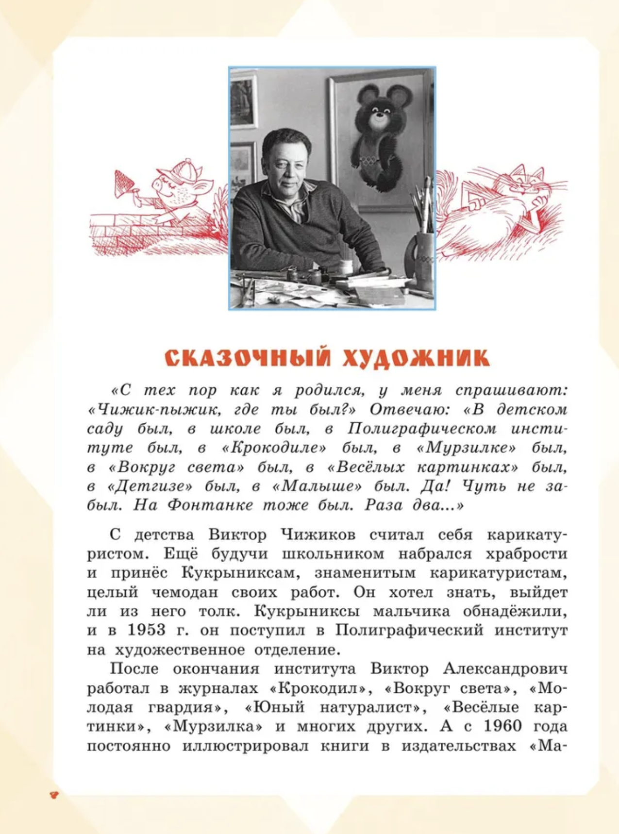 Большая книга стихов и сказок в рисунках В. Чижикова. Усачёв А., Барто А., Михалков С. и др.