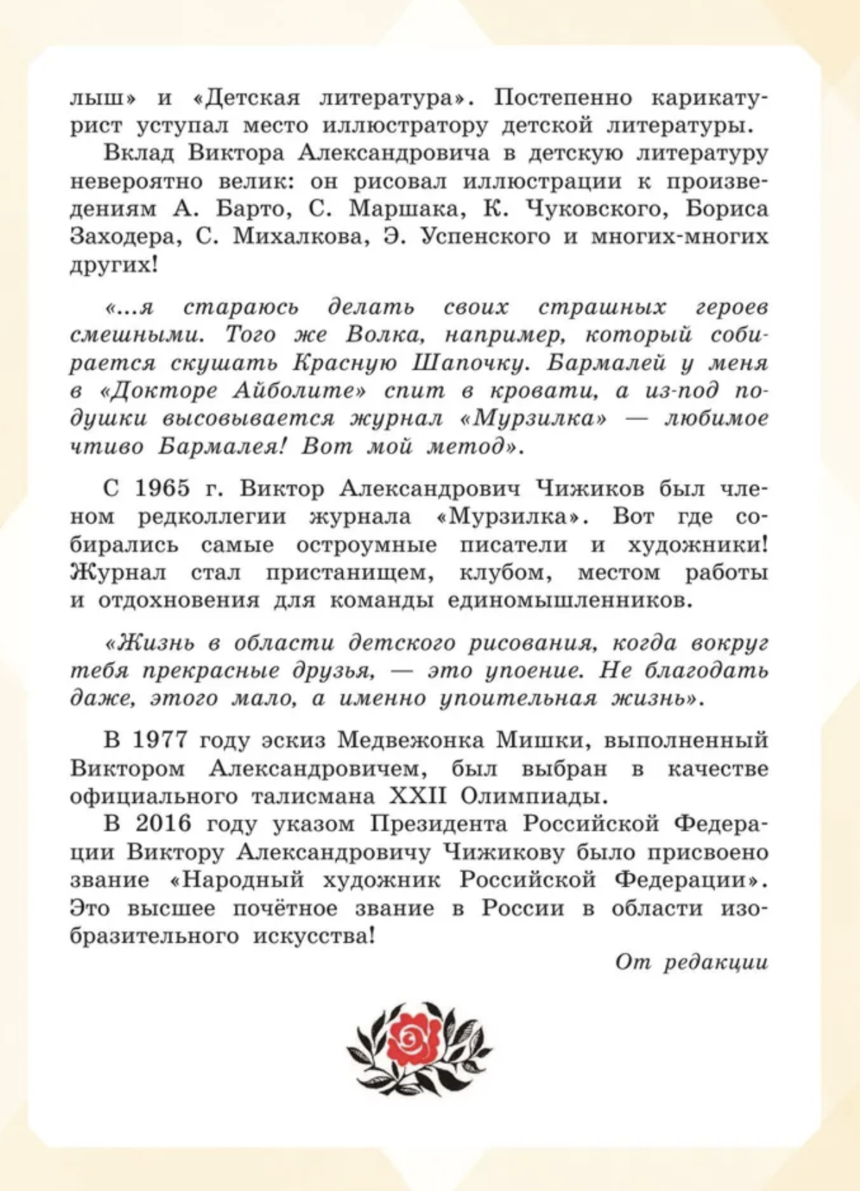 Большая книга стихов и сказок в рисунках В. Чижикова. Усачёв А., Барто А., Михалков С. и др.