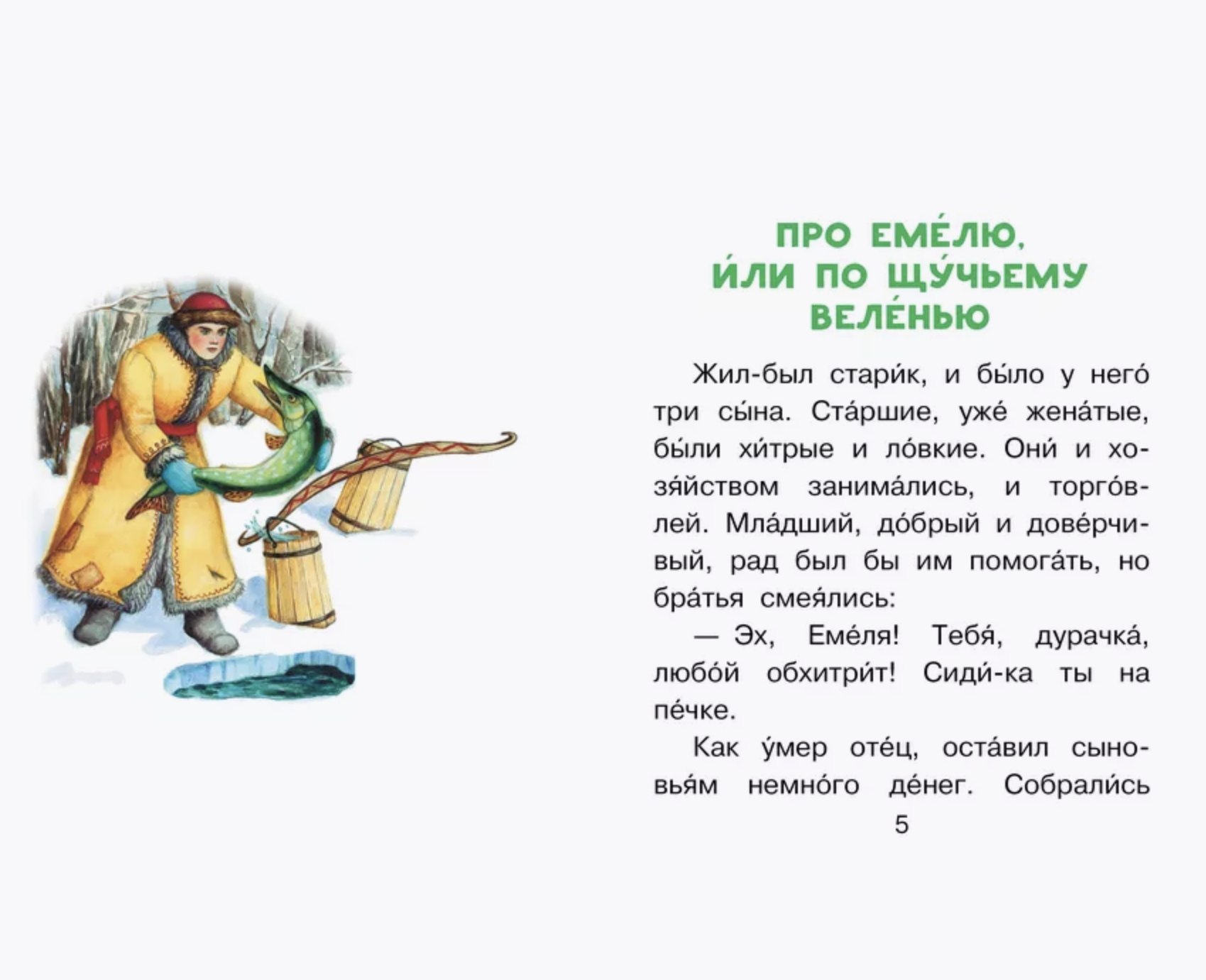 По щучьему веленью. Читаем сами без мамы