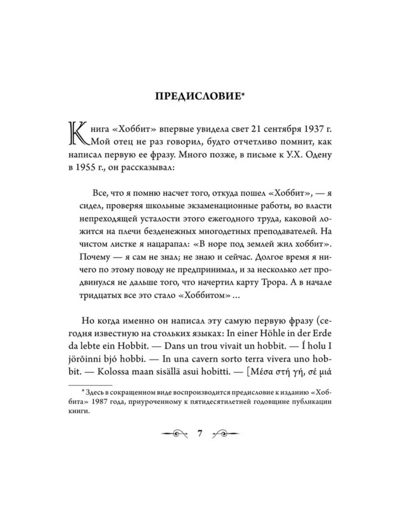 Хоббит. Джон Толкин