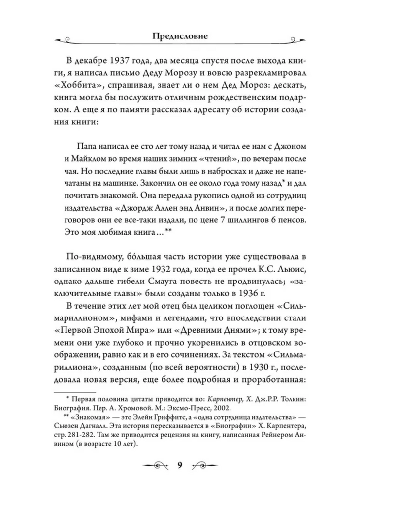 Хоббит. Джон Толкин