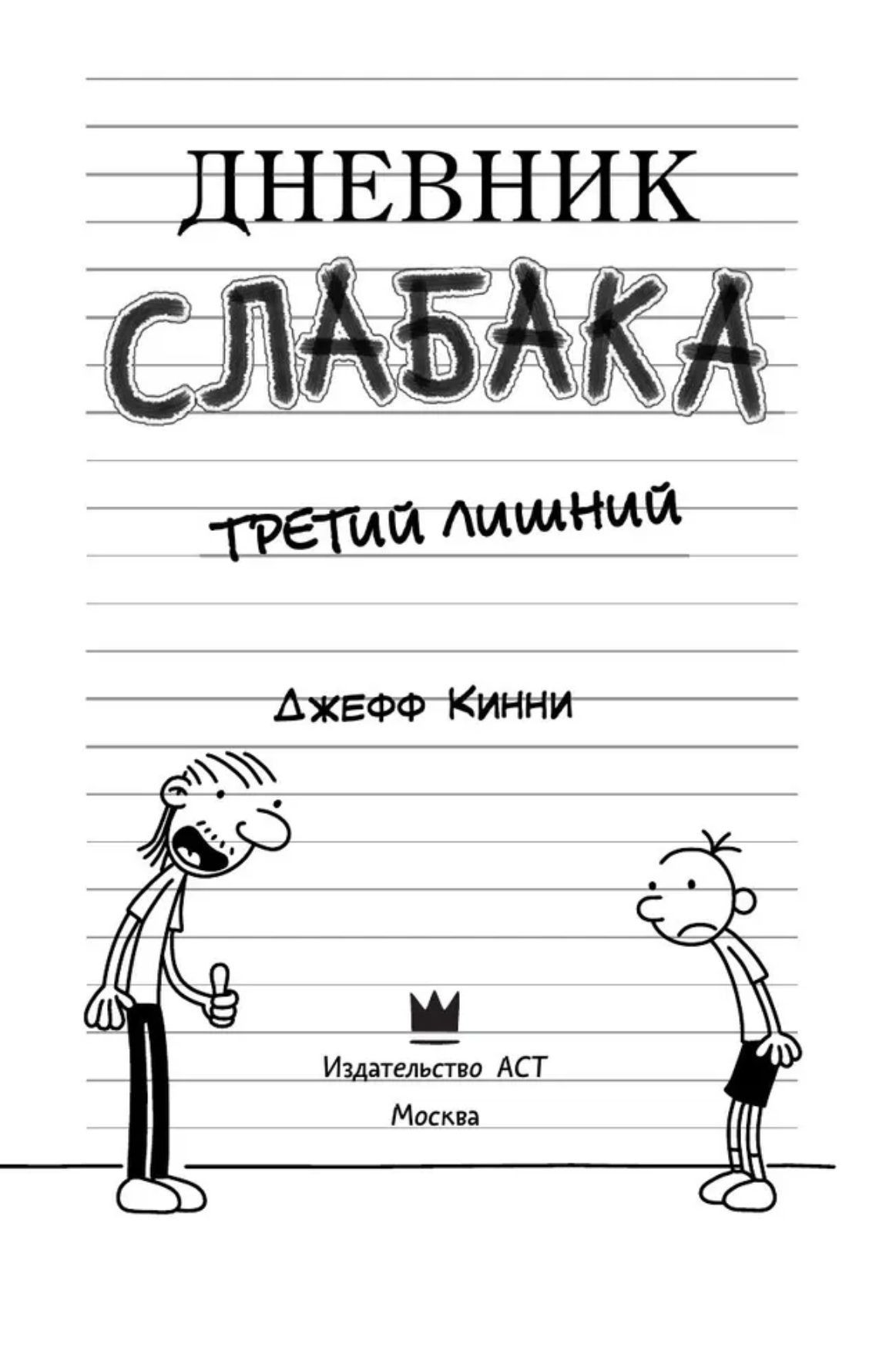 Дневник слабака 7. Третий лишний. Кинни Джефф