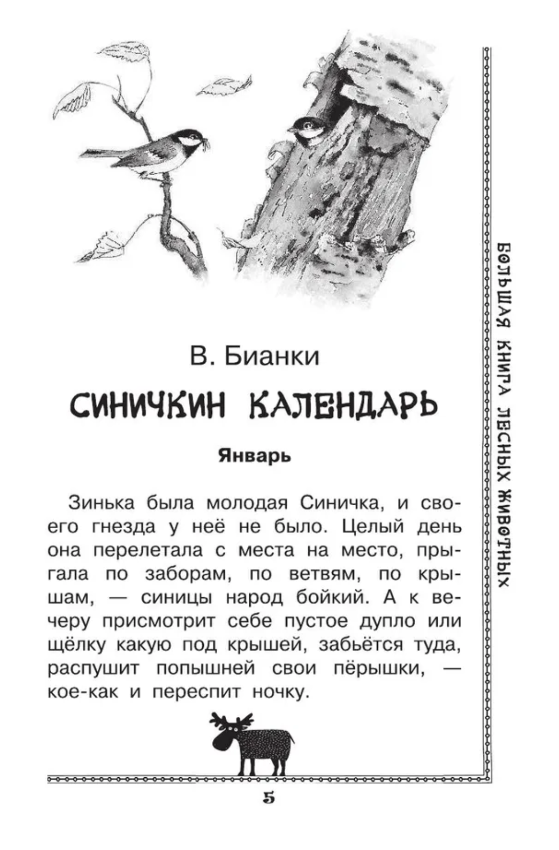 Большая книга лесных животных. Зальтен Ф., Бианки В.В.