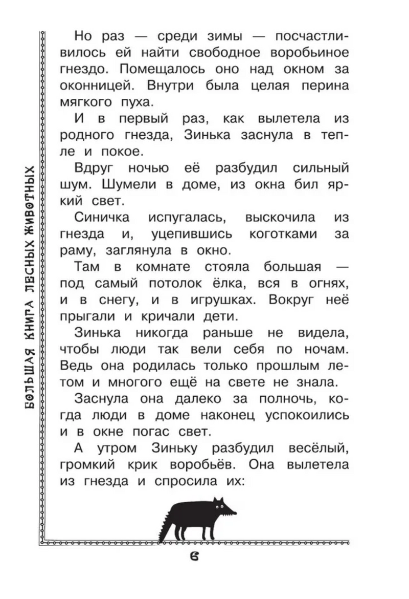 Большая книга лесных животных. Зальтен Ф., Бианки В.В.