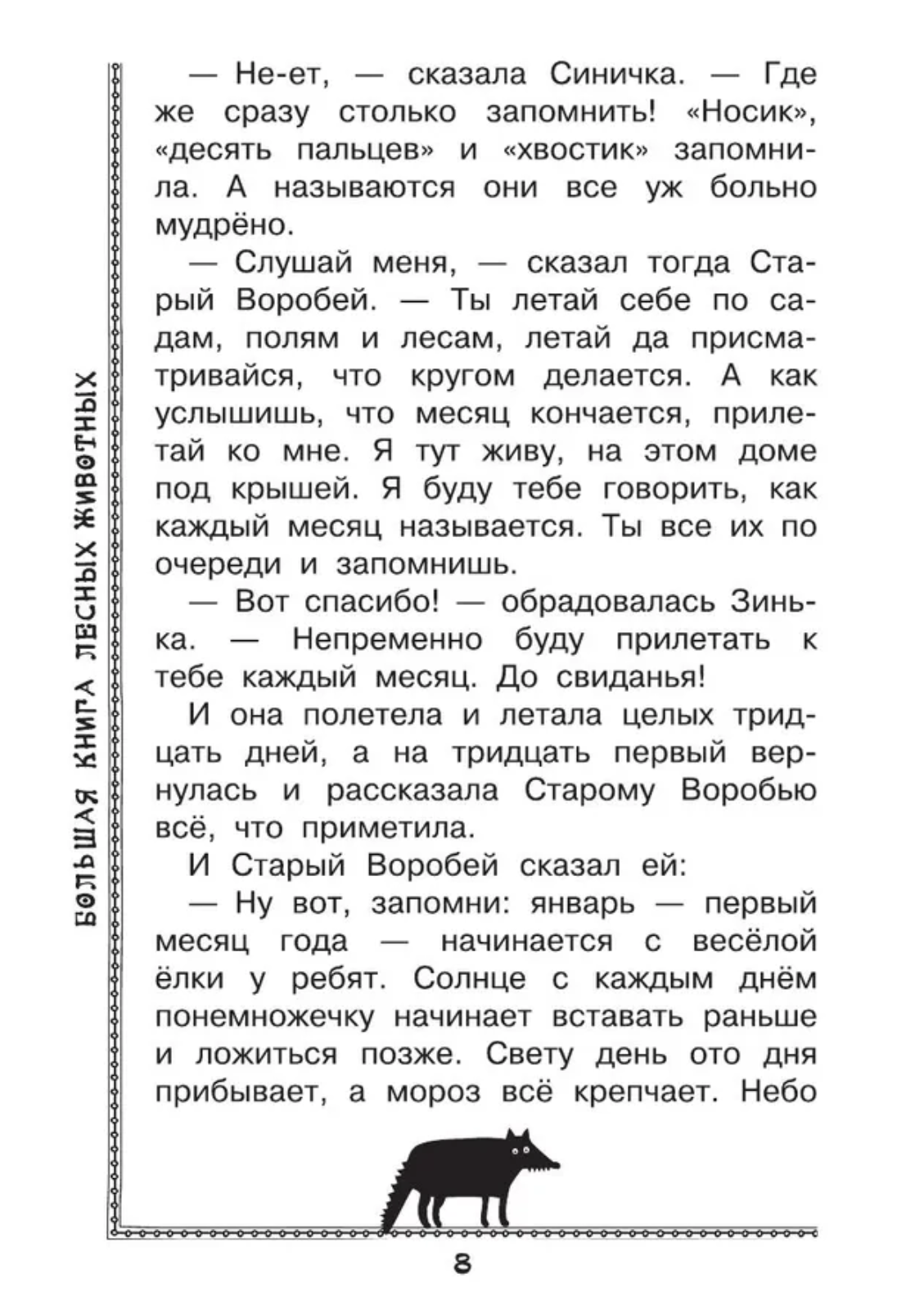 Большая книга лесных животных. Зальтен Ф., Бианки В.В.