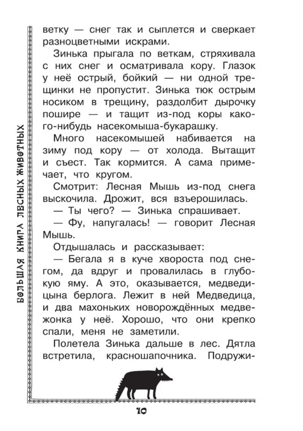 Большая книга лесных животных. Зальтен Ф., Бианки В.В.