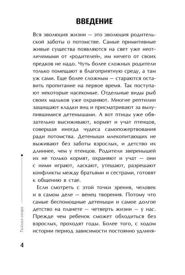 Тайная опора: привязанность в жизни ребенка. Людмила Петрановская