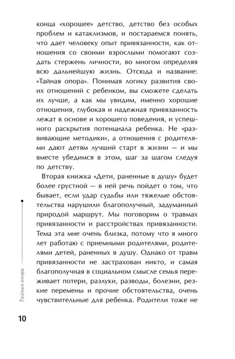 Тайная опора: привязанность в жизни ребенка. Людмила Петрановская