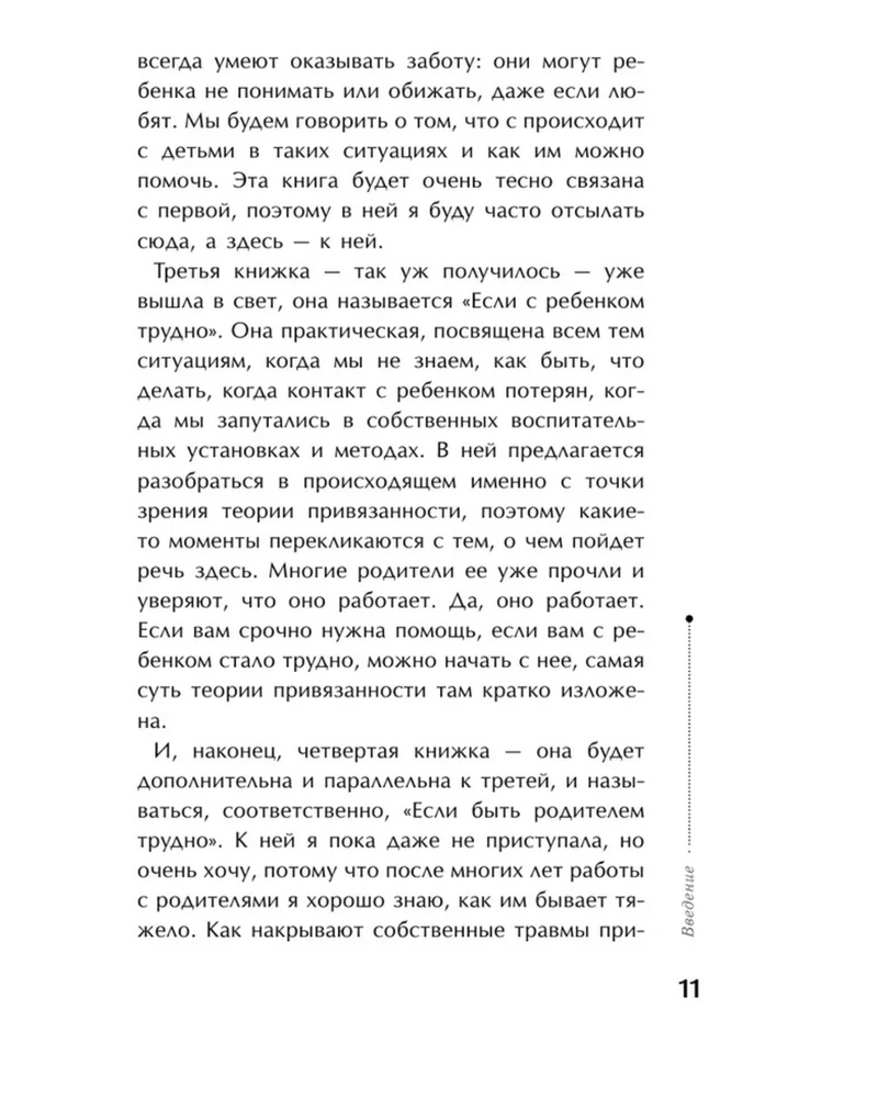 Тайная опора: привязанность в жизни ребенка. Людмила Петрановская