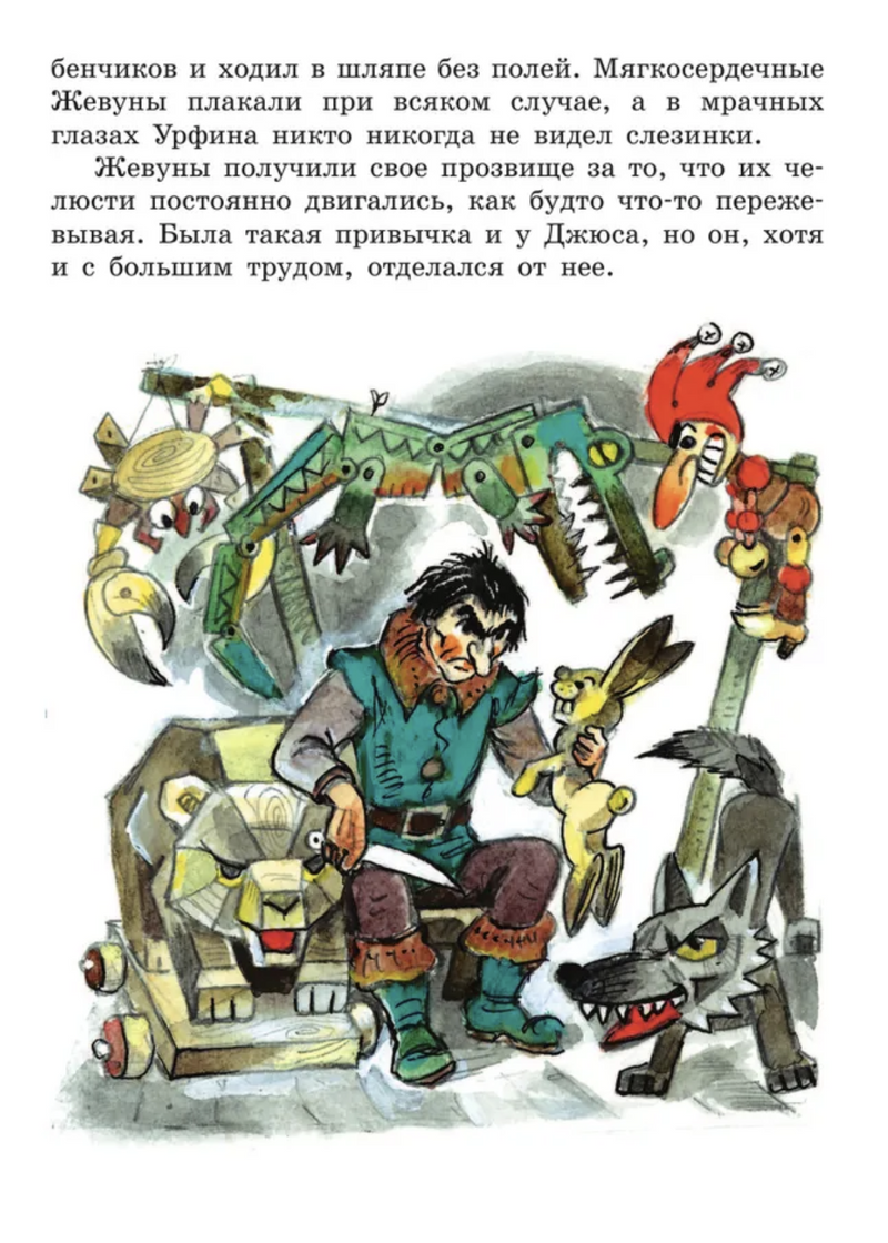Урфин Джюс и его деревянные солдаты. Александр Волков