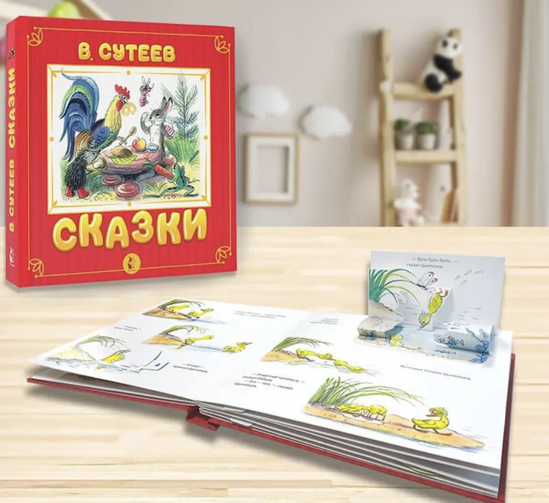 Сказки. Сутеев В. Г.