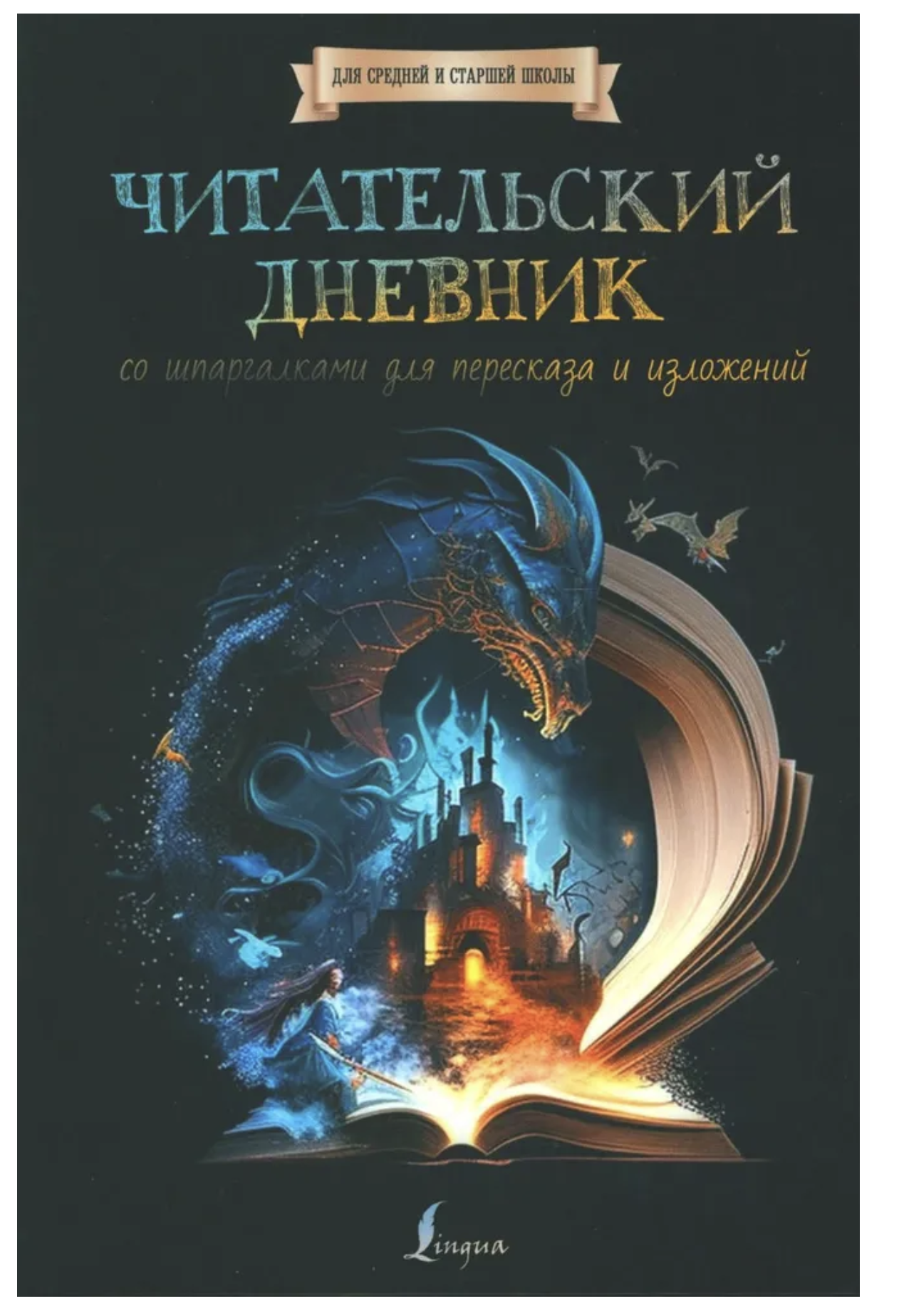 Читательский дневник с перечнем книг за школьный курс для средней и старшей школы