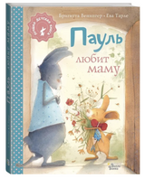 Пауль любит маму (маленький формат). Венингер Бригитта