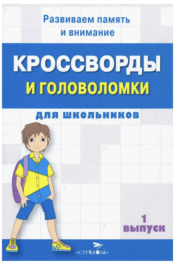 Кроссворды и головоломки для школьников. Развиваем память и внимание. Выпуск 1