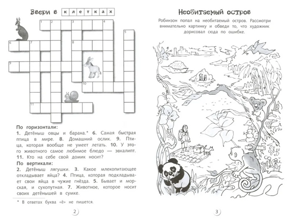 Кроссворды и головоломки для школьников. Развиваем память и внимание. Выпуск 1