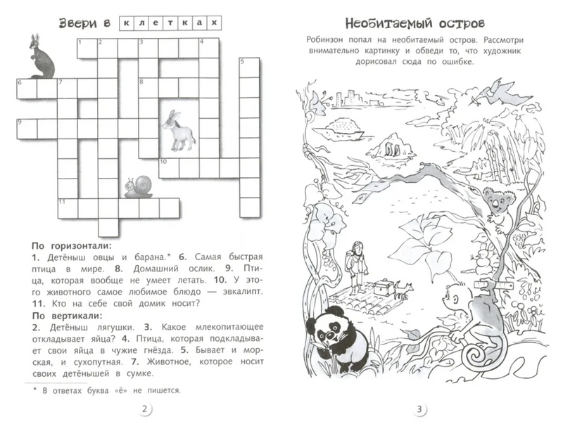 Кроссворды и головоломки для школьников. Развиваем память и внимание. Выпуск 1