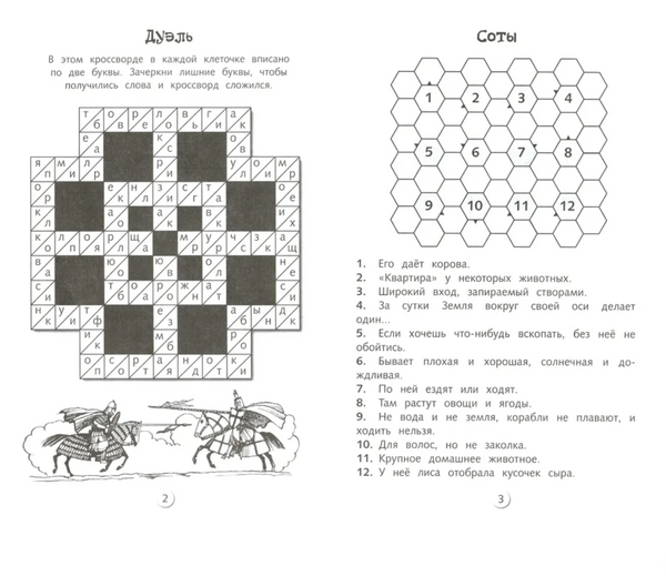 Кроссворды и головоломки для школьников. Развиваем память и внимание. Выпуск 2