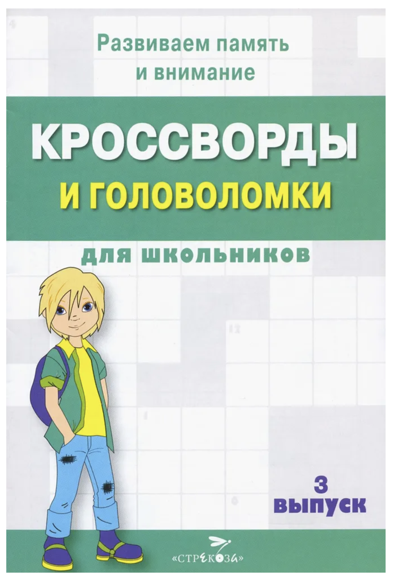 Кроссворды и головоломки для школьников. Развиваем память и внимание. Выпуск 3
