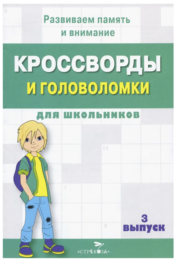 Кроссворды и головоломки для школьников. Развиваем память и внимание. Выпуск 3