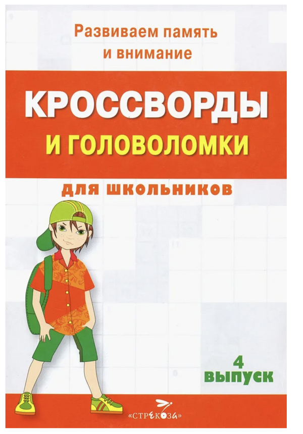 Кроссворды и головоломки для школьников. Развиваем память и внимание. Выпуск 4