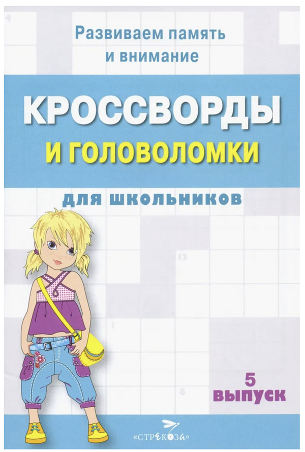 Кроссворды и головоломки для школьников. Развиваем память и внимание. Выпуск 5