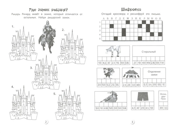 Кроссворды и головоломки для школьников. Развиваем память и внимание. Выпуск 5