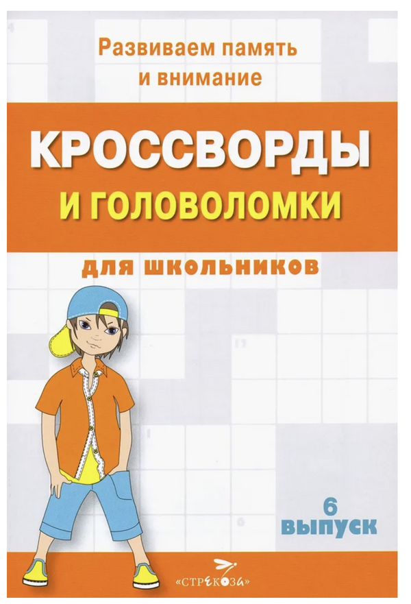 Кроссворды и головоломки для школьников. Развиваем память и внимание. Выпуск 6