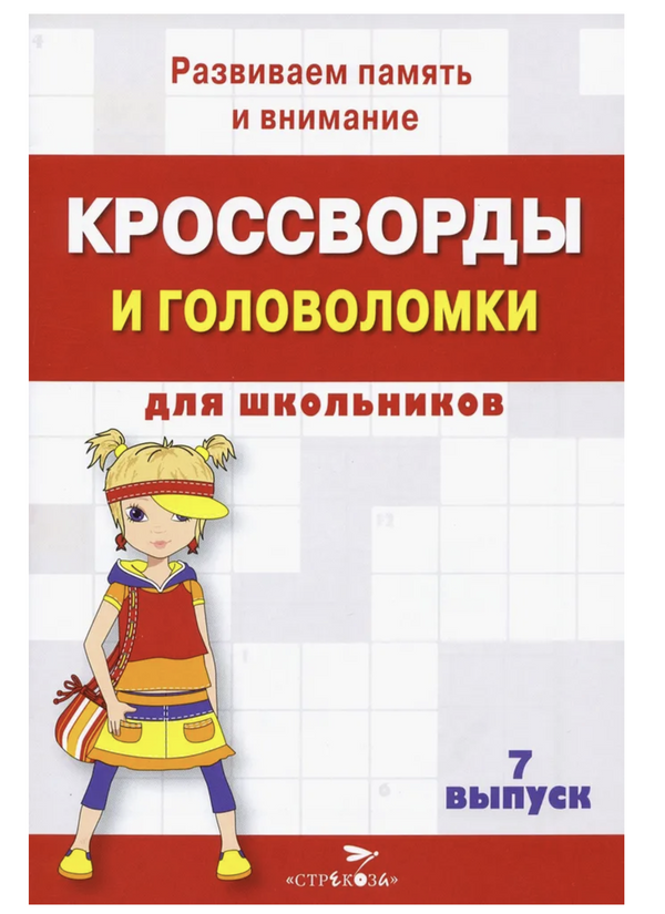 Кроссворды и головоломки для школьников. Развиваем память и внимание. Выпуск 7