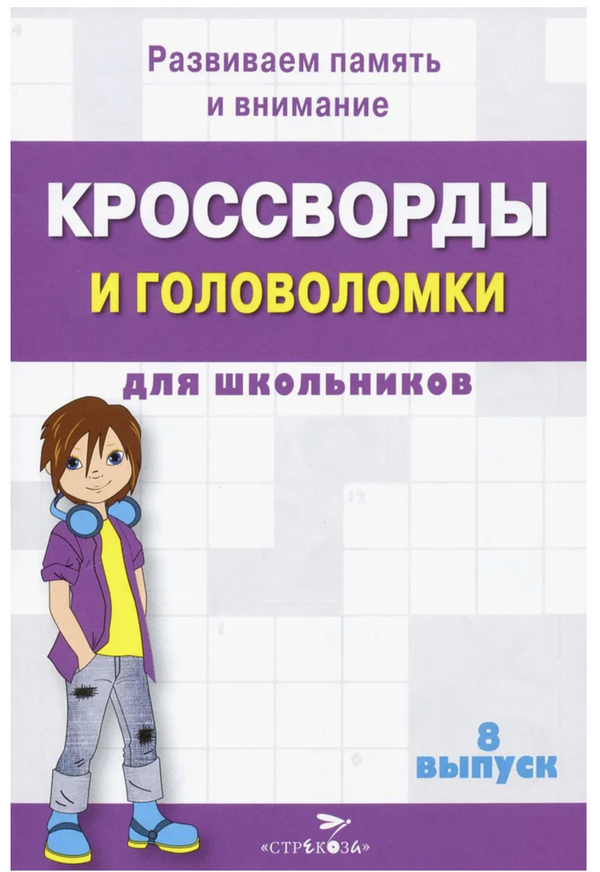 Кроссворды и головоломки для школьников. Развиваем память и внимание. Выпуск 8