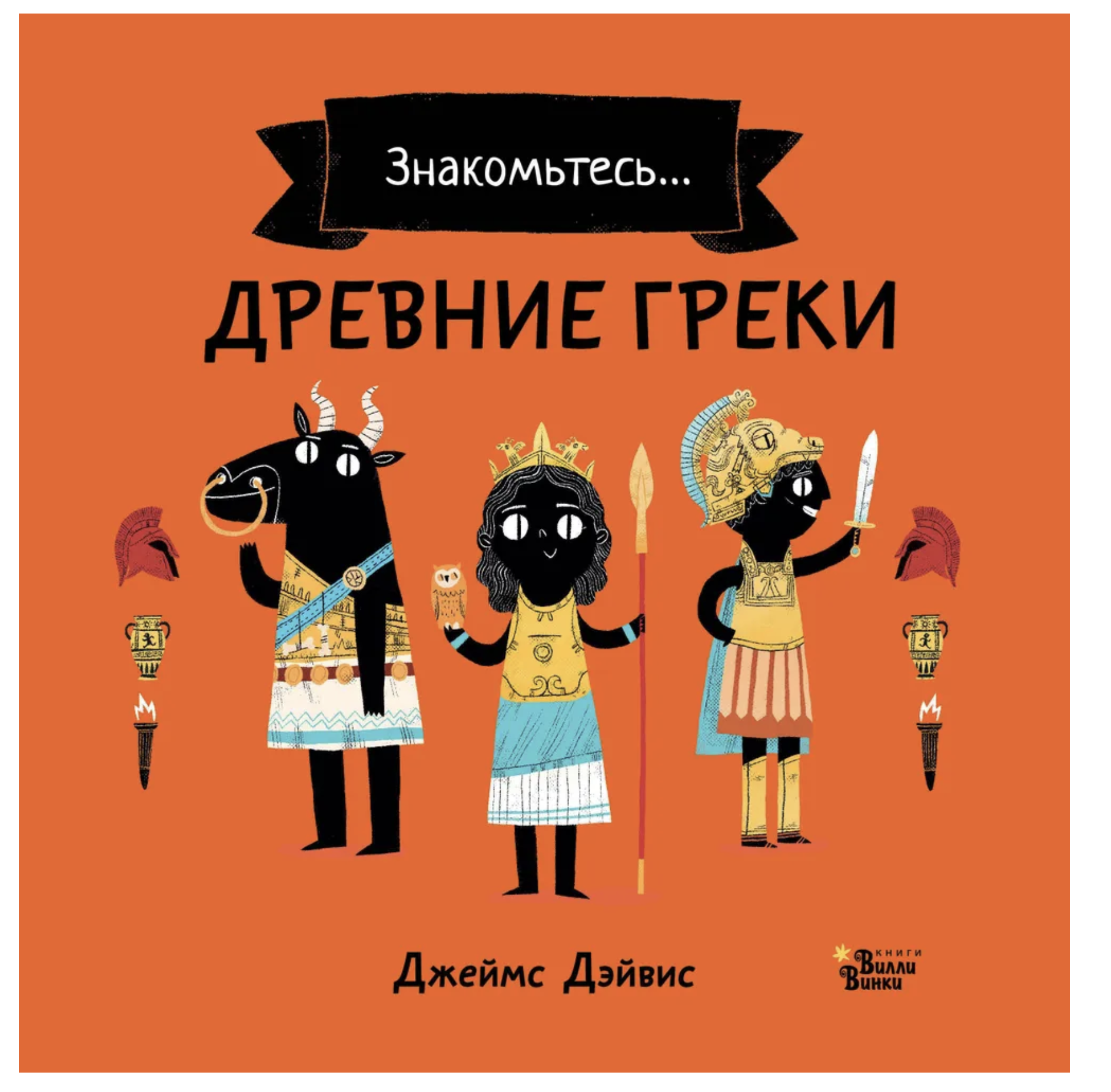 Древние греки. Дэйвис Джеймс