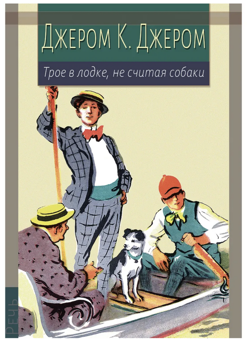 Трое в лодке, не считая собаки.   Иллюстрированная классика. Джером Клапка Джером