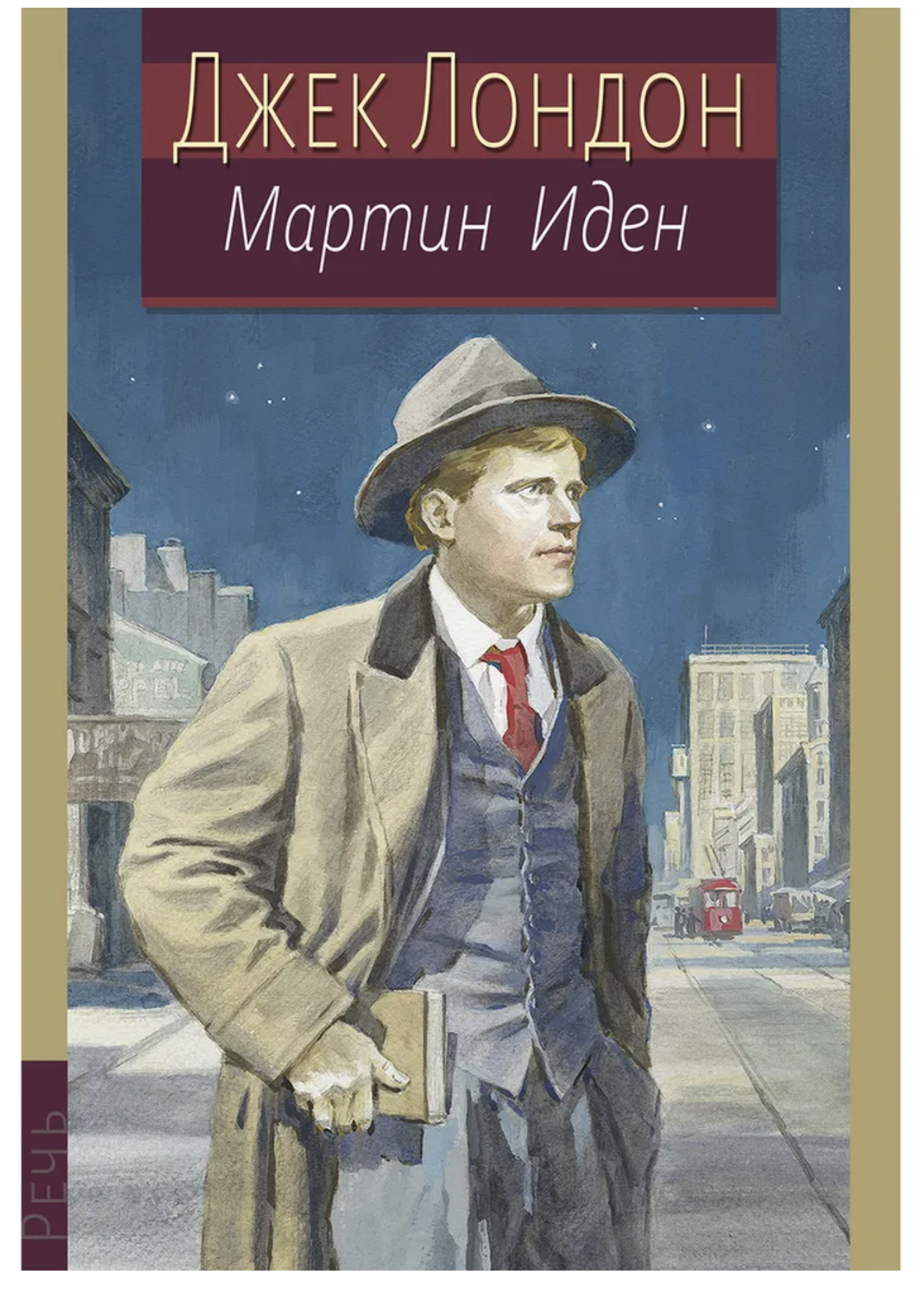 Мартин Иден. Иллюстрированная классика. Лондон Джек