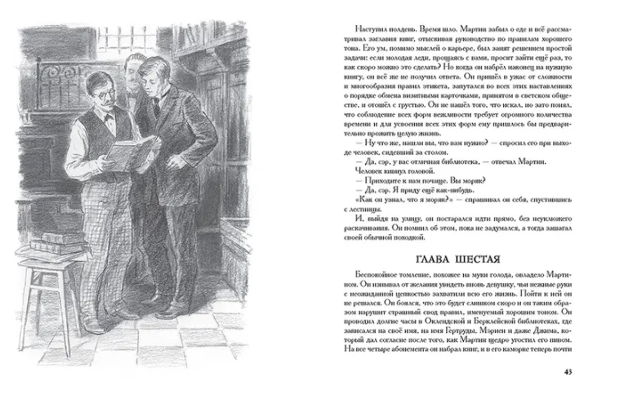 Мартин Иден. Иллюстрированная классика. Лондон Джек