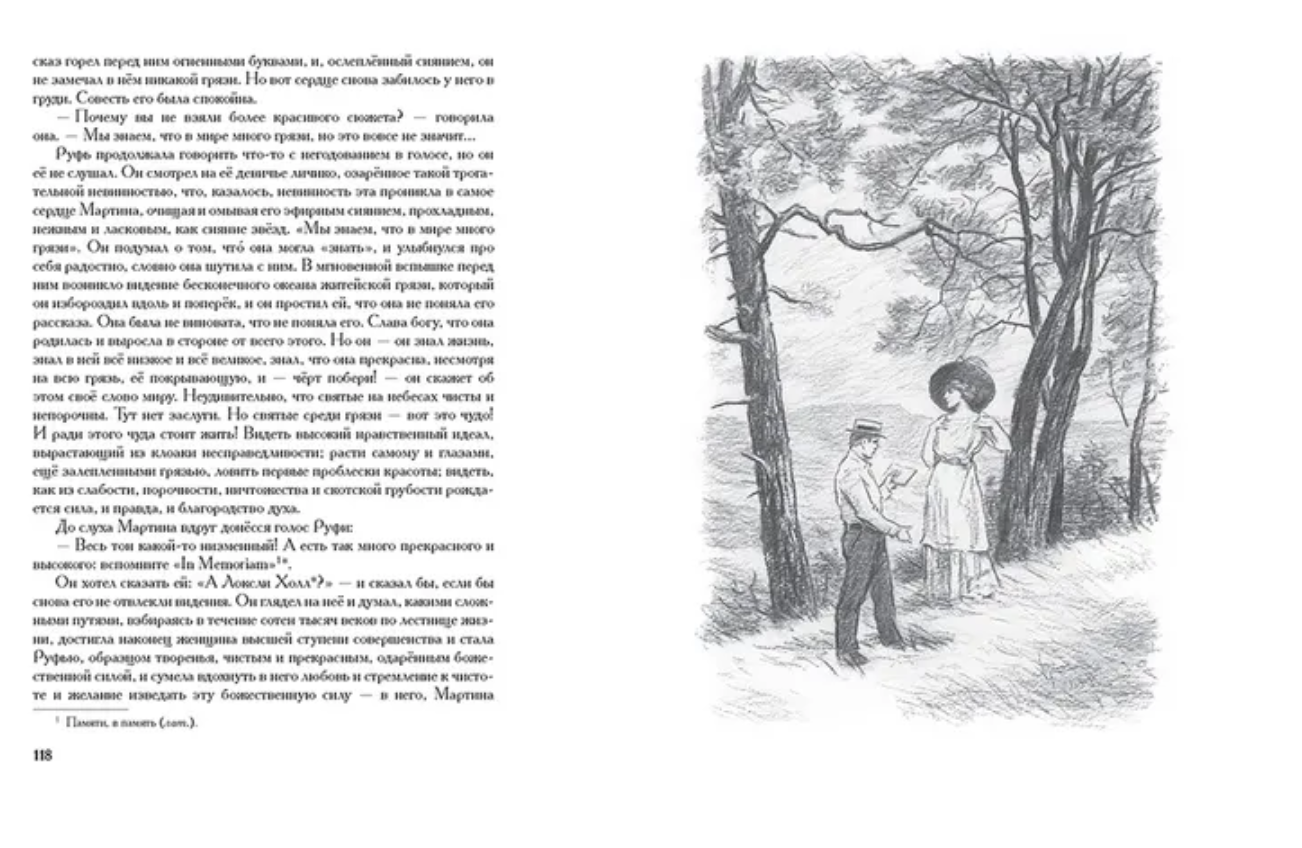 Мартин Иден. Иллюстрированная классика. Лондон Джек