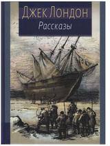 Рассказы.  Иллюстрированная классика. Лондон Джек