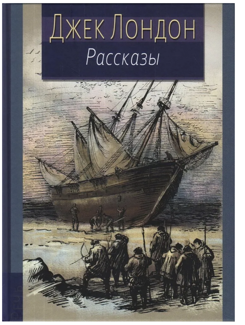 Рассказы.  Иллюстрированная классика. Лондон Джек