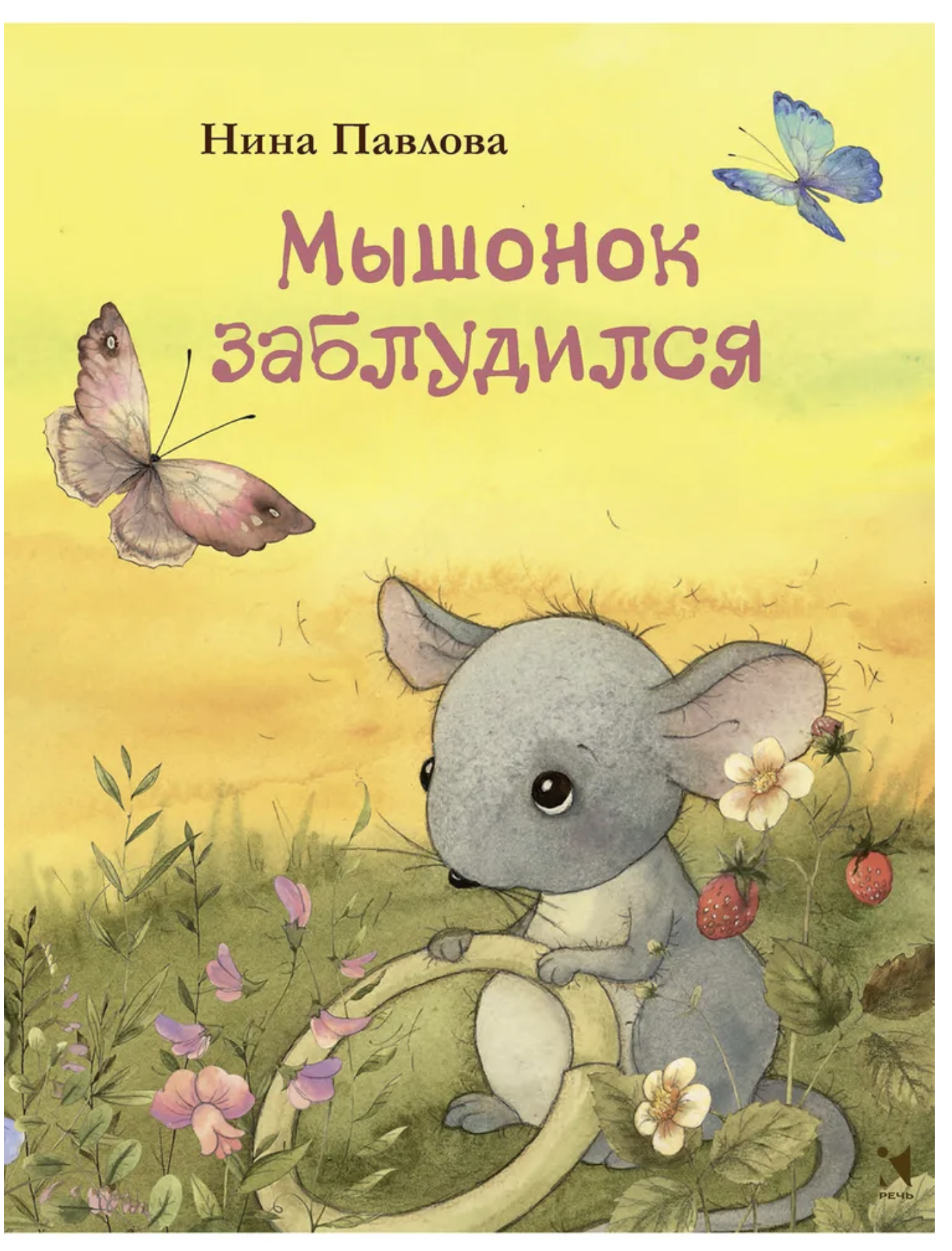 Мышонок заблудился: сказки. Павлова Нина. Иллюстратор Кирдий Виктория