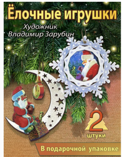 Набор из 2 деревянных игрушек. Зимняя сказка (Зарубин)