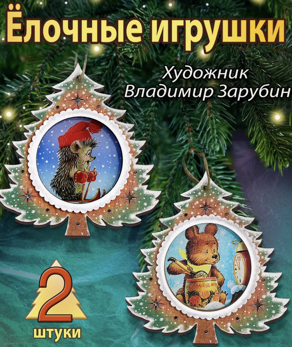 Набор из 2 деревянных игрушек. Подарки под елкой (Зарубин)