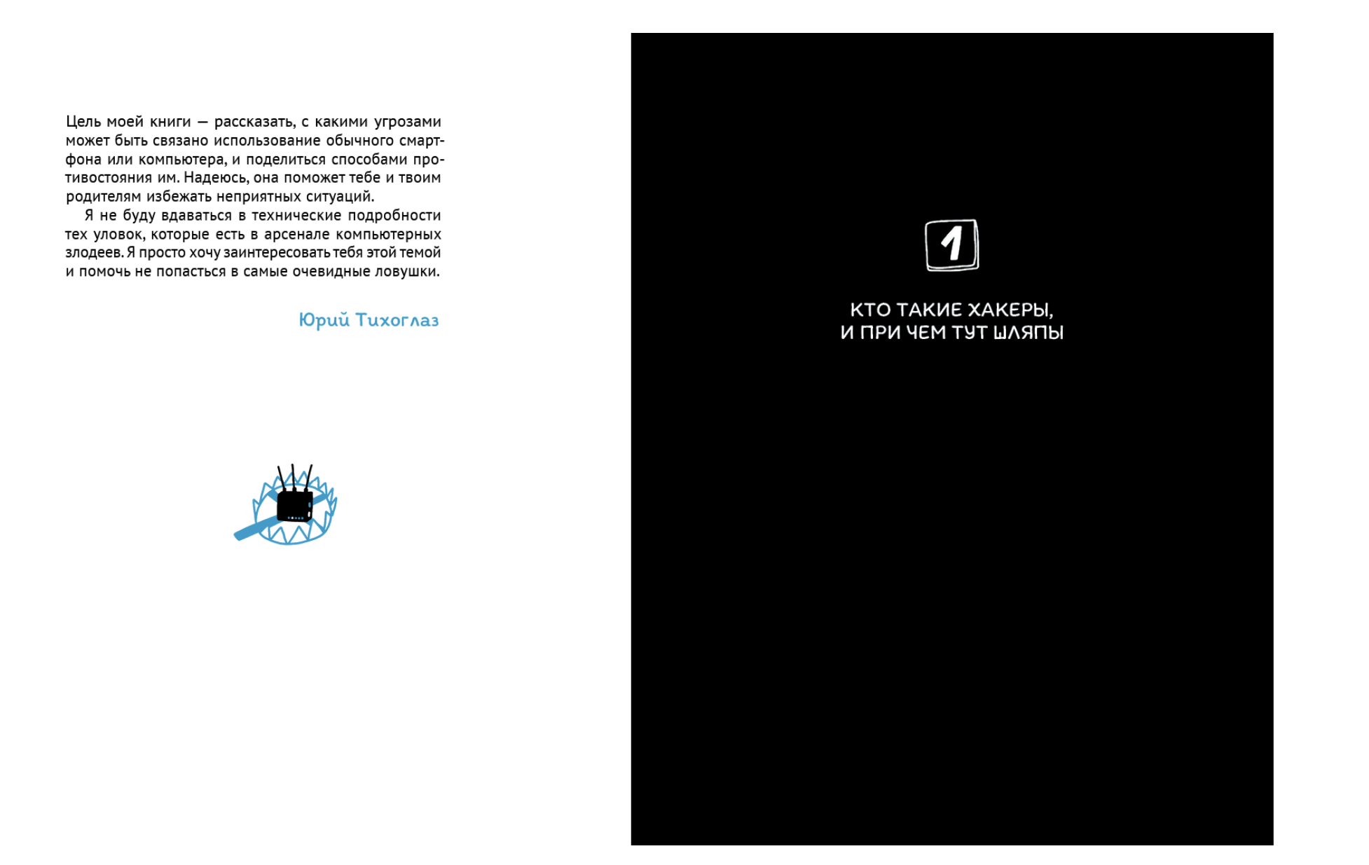 Кибер без опасности. Юрий Тихоглаз