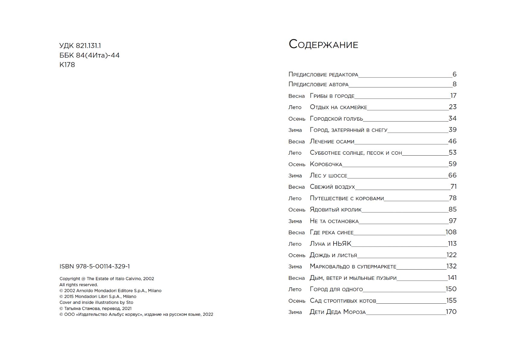 Марковальдо, или Времена года в городе. Итало Кальвино