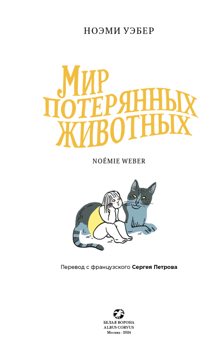 Мир потерянных животных. Ноэми Уэбер