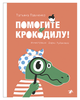 Помогите крокодилу! Татьяна Павленко