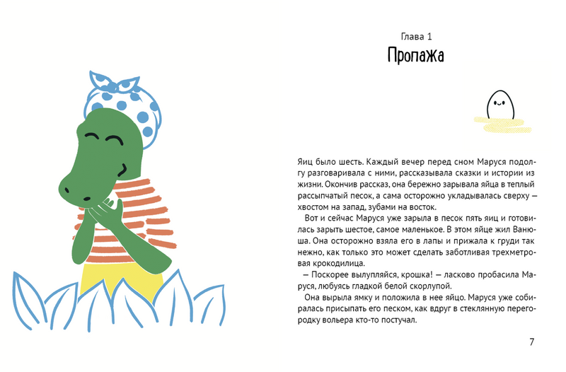 Помогите крокодилу! Татьяна Павленко