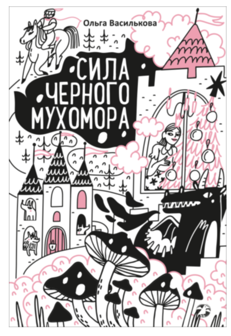 Сила черного мухомора. Ольга Василькова